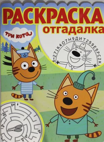

Три Кота. РО № 1807. Раскраска-отгадалка