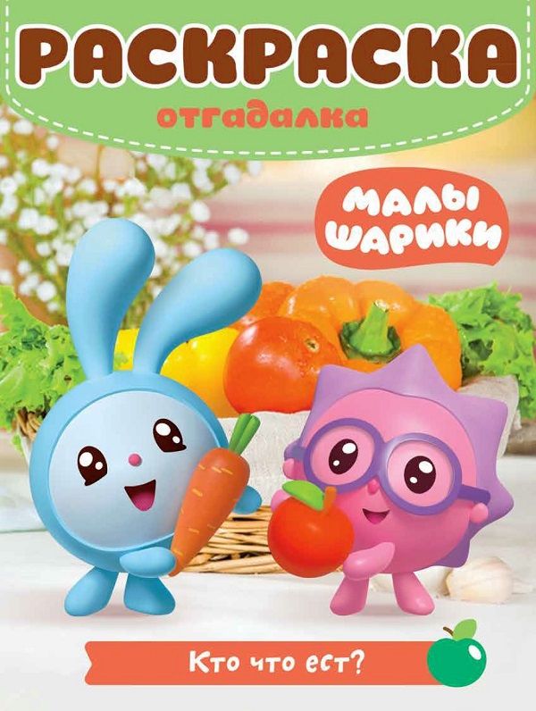 

Малышарики. Кто что ест РО № 1806. Раскраска-отгадалка