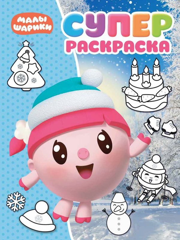 Zakazat.ru: Малышарики. РС № 1816. Суперраскраска. Нет автора