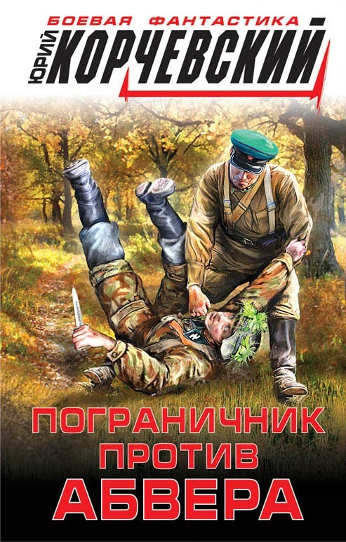Zakazat.ru: Пограничник против абвера. Корчевский Ю.Г.