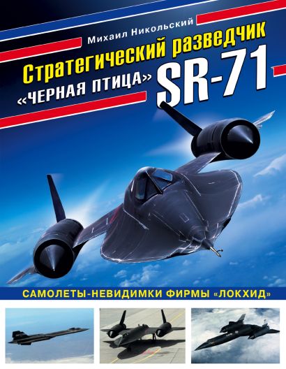 Стратегический разведчик SR-71 «Черная птица». Самолеты-невидимки фирмы «Локхид» - фото 1