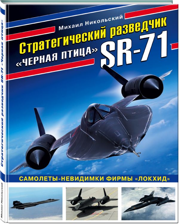 

Стратегический разведчик SR-71 «Черная птица». Самолеты-невидимки фирмы «Локхид»