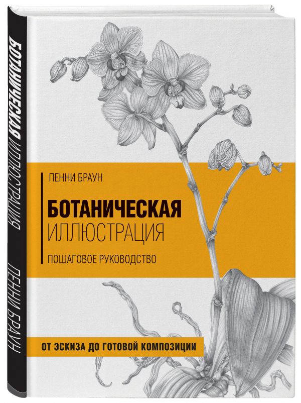 Ботаническая иллюстрация. Пошаговое руководство. От эскиза до готовой композиции