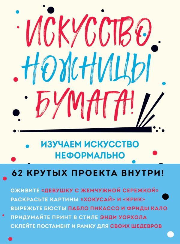 Искусство, ножницы, бумага! Изучаем искусство неформально. Барфилд Майк