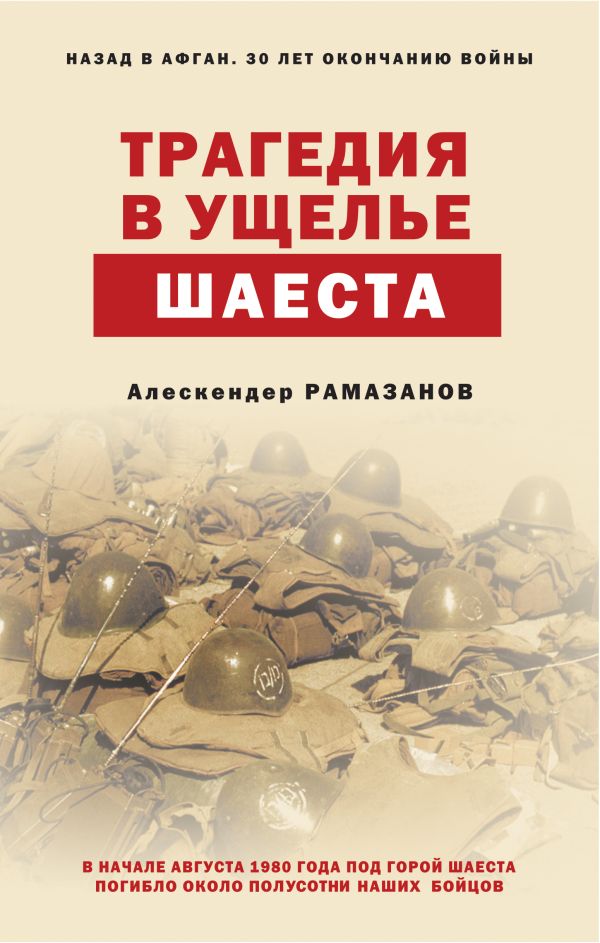 Трагедия в ущелье Шаеста. Рамазанов Алескендер Энверович