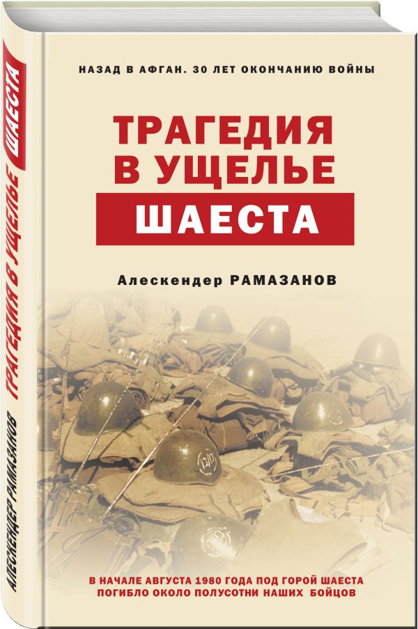 Трагедия в ущелье Шаеста