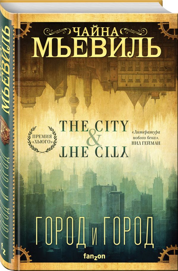 Zakazat.ru: Город и город. Мьевиль Чайна