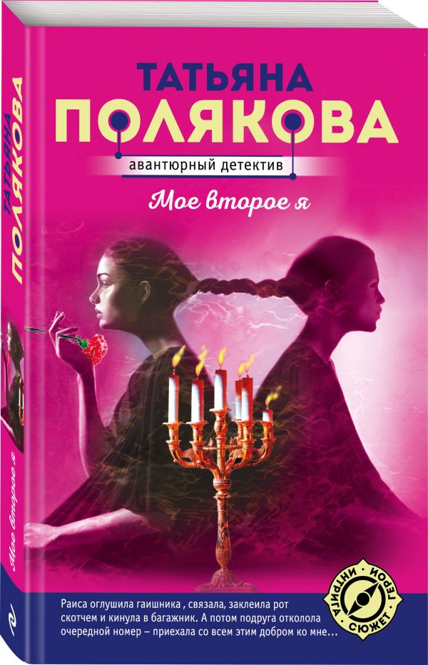 Zakazat.ru: Мое второе я. Полякова Татьяна Викторовна