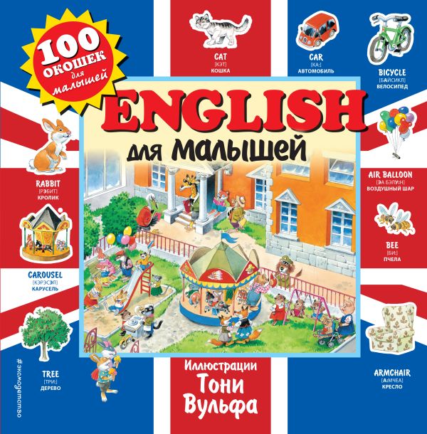 Zakazat.ru: English для малышей