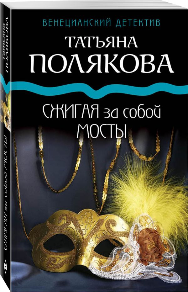 Zakazat.ru: Сжигая за собой мосты. Полякова Татьяна Викторовна