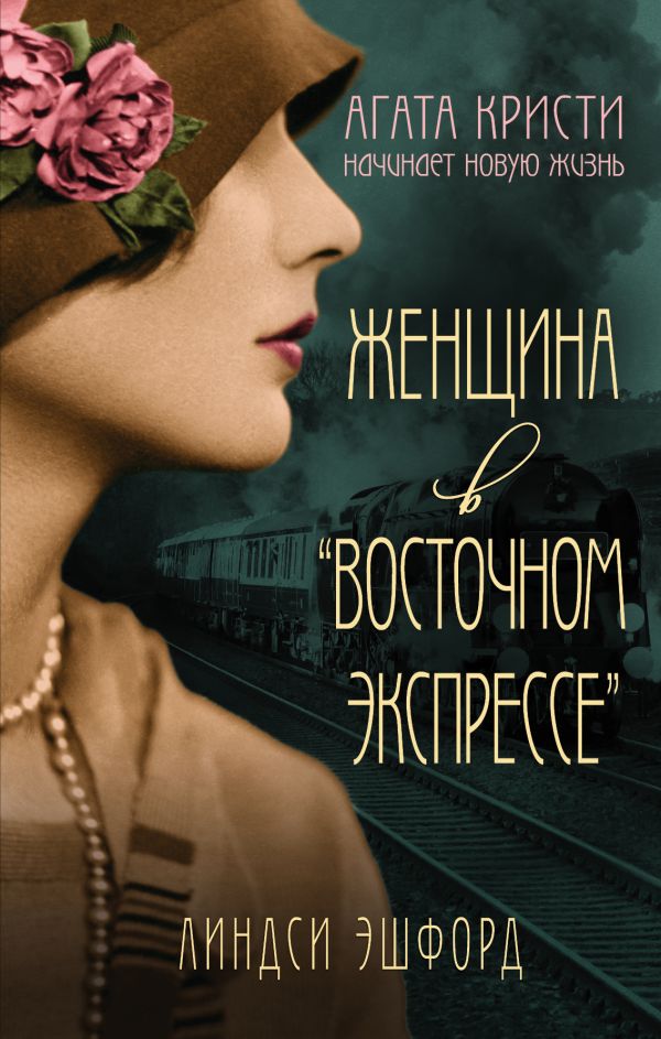 Женщина в "Восточном экспрессе". Эшфорд Линдси