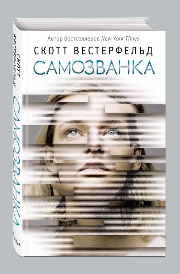 Zakazat.ru: Самозванка (#1). Вестерфельд Скотт