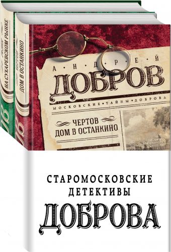 

Старомосковские детективы Доброва (бандероль)