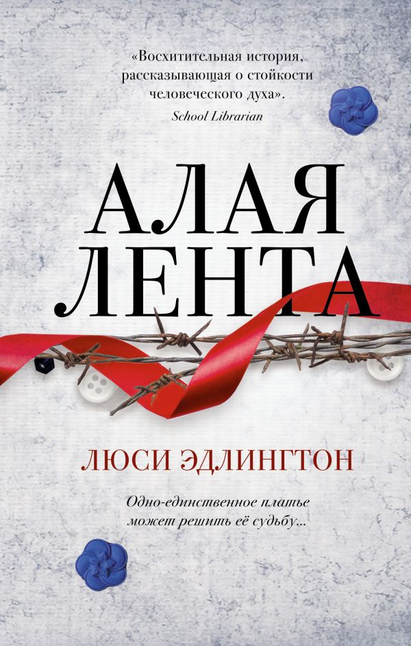 Алая лента. Эдлингтон Люси
