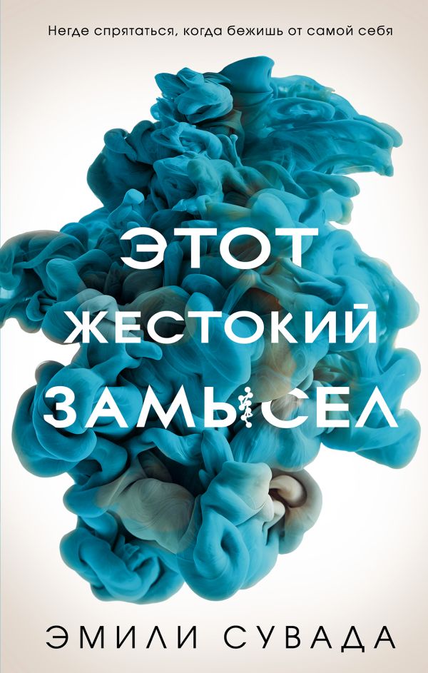 

Этот жестокий замысел