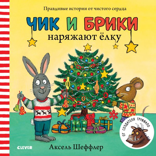 

Чик и Брики наряжают елку