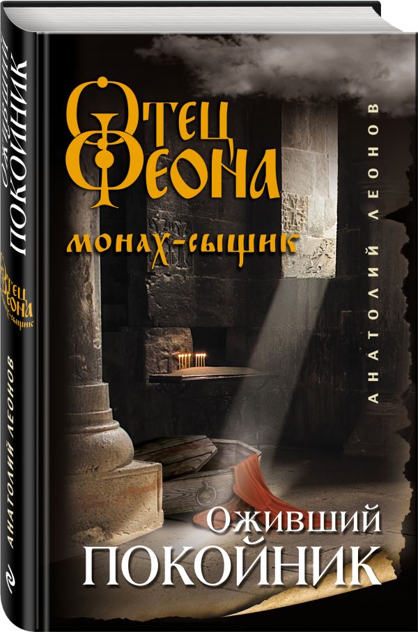 Zakazat.ru: Оживший покойник. Леонов Анатолий