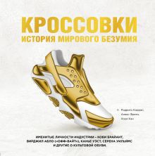 Купить Кроссовки: история мирового безумия (золотая) — Фото