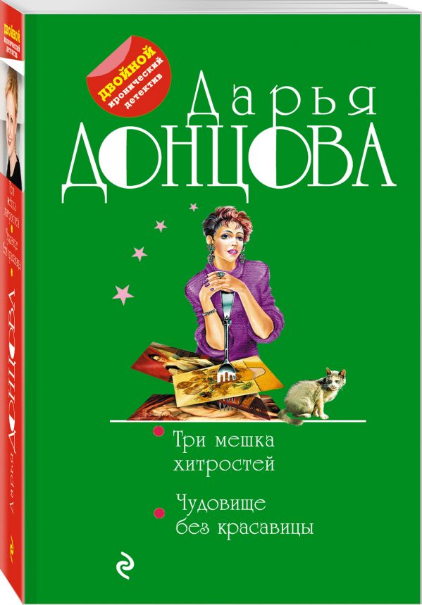 Zakazat.ru: Три мешка хитростей. Чудовище без красавицы. Донцова Дарья Аркадьевна