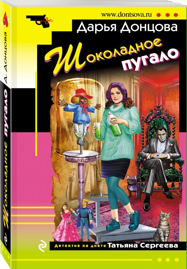 Zakazat.ru: Шоколадное пугало. Донцова Дарья Аркадьевна