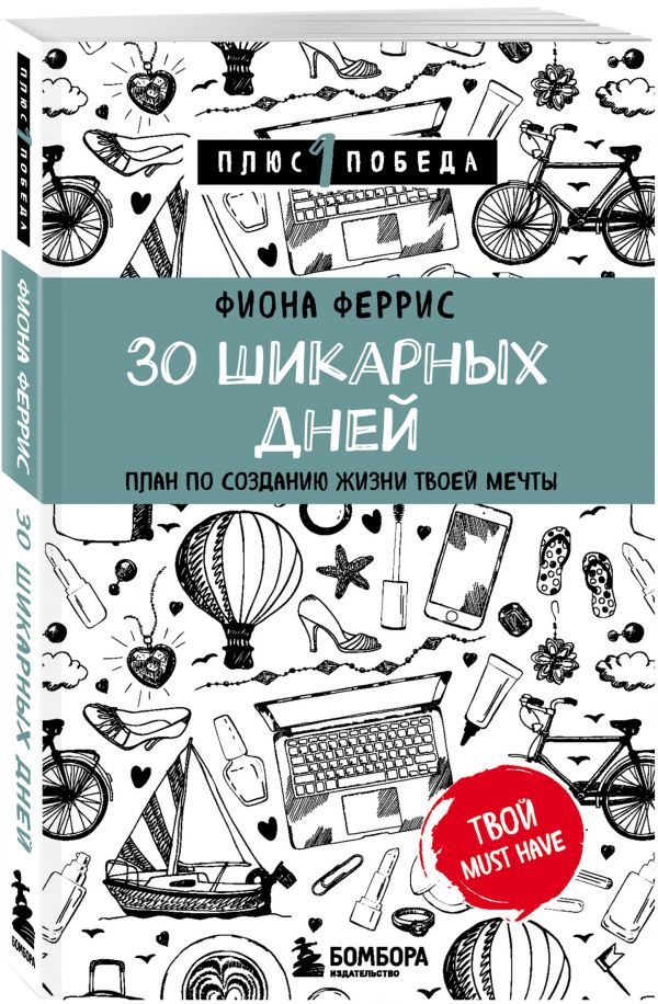 30 шикарных дней. План по созданию жизни твоей мечты