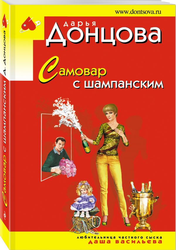 Zakazat.ru: Самовар с шампанским. Донцова Дарья Аркадьевна