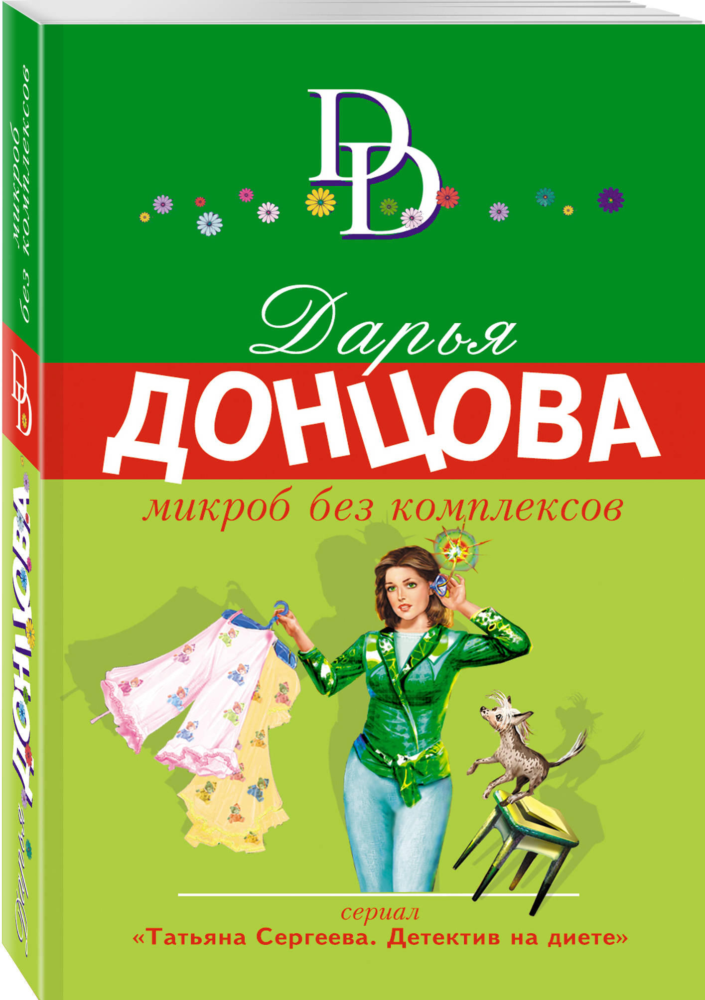 Дарья Донцова Микроб без комплексов