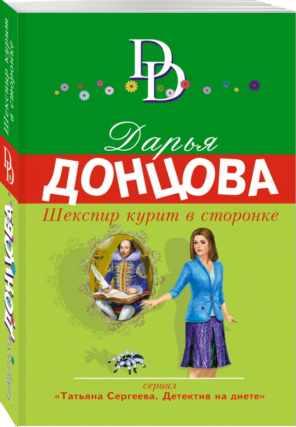 Zakazat.ru: Шекспир курит в сторонке. Донцова Дарья Аркадьевна