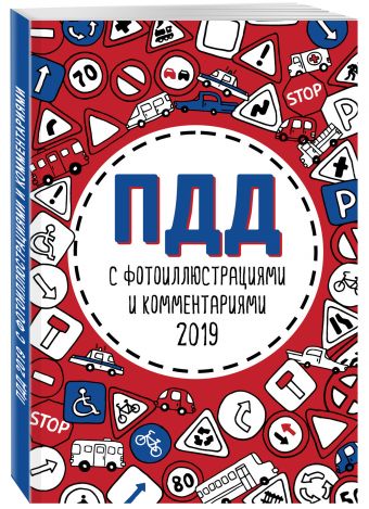

ПДД 2019 с фотоиллюстрациями и комментариями (с последними изменениями и дополнениями)