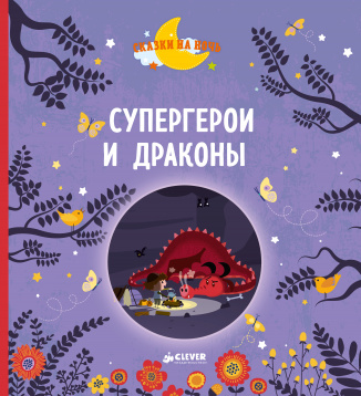 

Супергерои и драконы