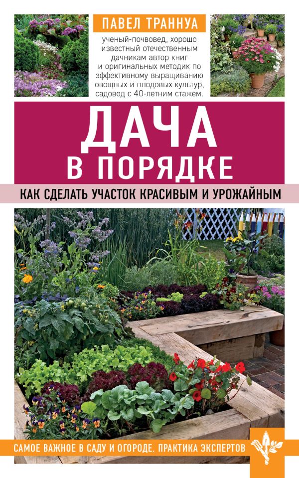 Zakazat.ru: Дача в порядке. Как сделать участок красивым и урожайным. Траннуа Павел Франкович