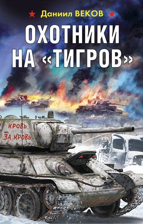 

Охотники на «Тигров»