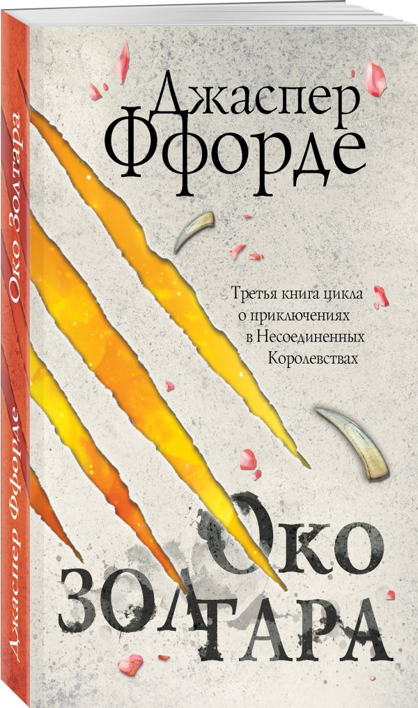 Zakazat.ru: Око Золтара. Ффорде Джаспер