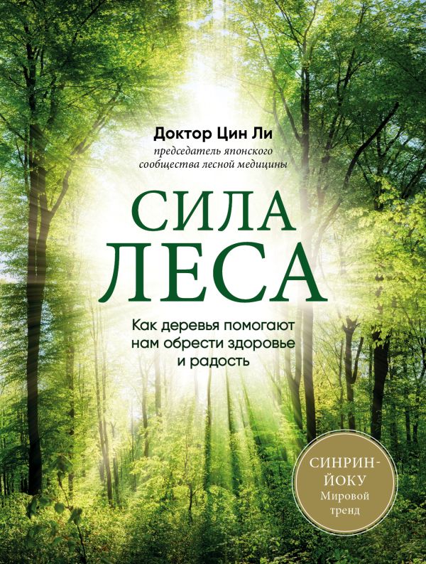 

Сила леса. Как деревья помогают нам обрести здоровье и радость (комплект)