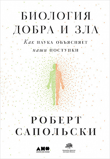 Zakazat.ru: Биология добра и зла. Как наука объясняет наши поступки +. Сапольски Р.