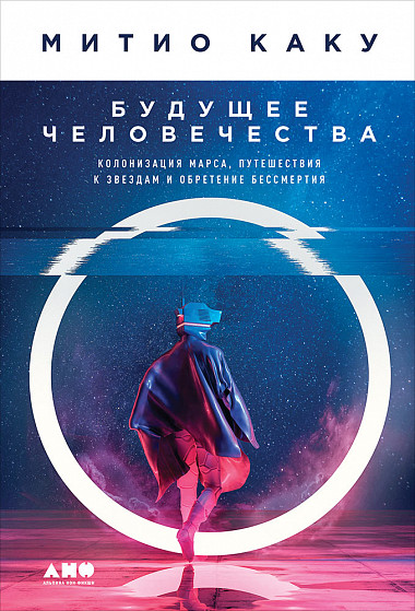 Zakazat.ru: Будущее человечества: Колонизация Марса, путешествия к звездам и обретение бессмертия. Каку М.