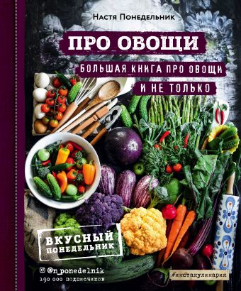 Понедельник Настя ПРО овощи! Большая книга про овощи и не только понедельник настя пряничные домики и не только