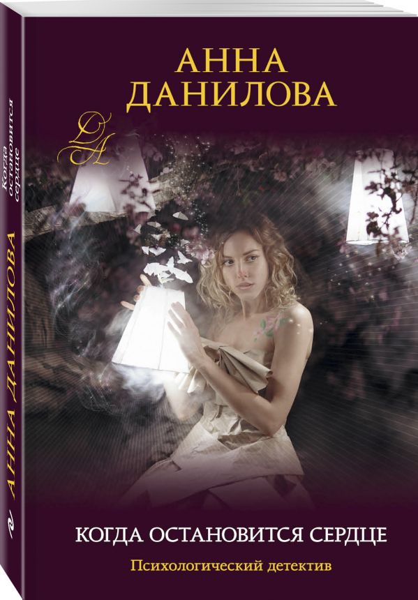 Zakazat.ru: Когда остановится сердце. Данилова Анна Васильевна