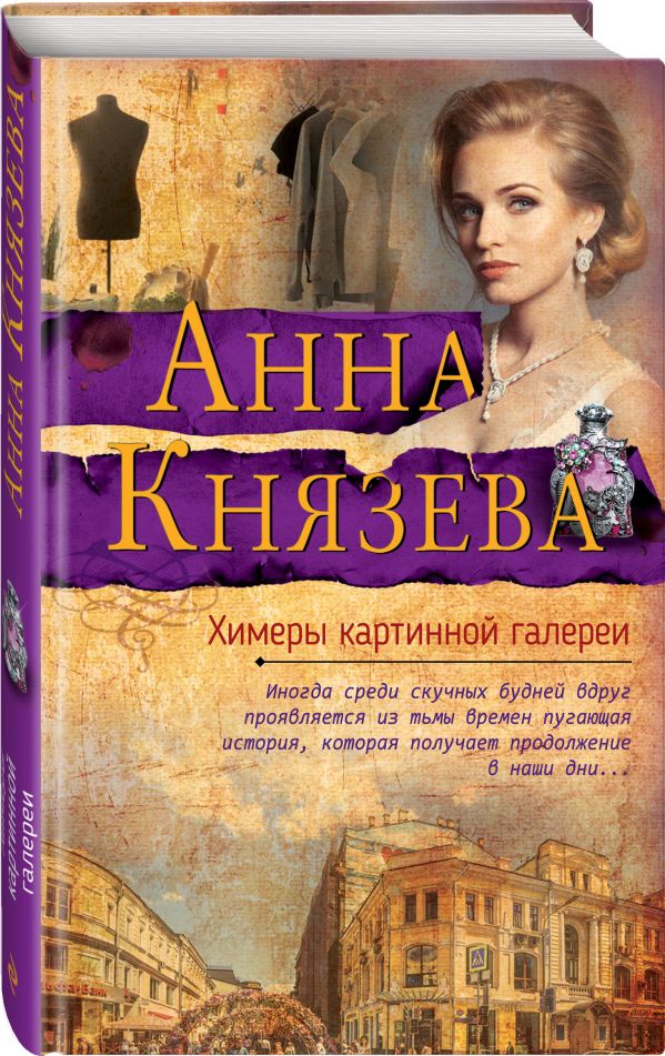 Zakazat.ru: Химеры картинной галереи. Князева Анна