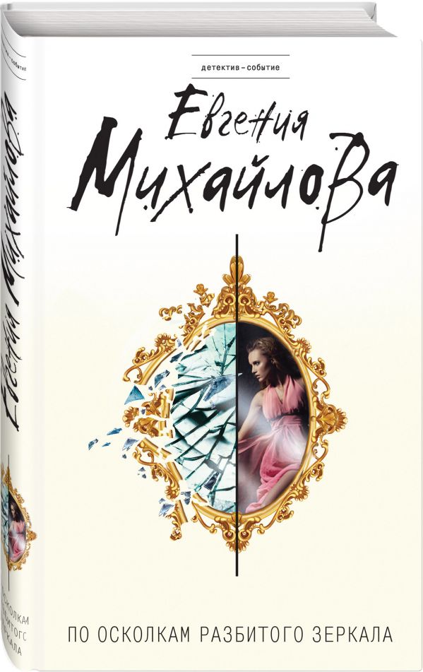 Zakazat.ru: По осколкам разбитого зеркала. Михайлова Евгения