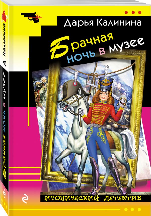 Zakazat.ru: Брачная ночь в музее. Калинина Дарья Александровна