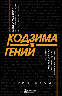 Купить Кодзима - гений. История разработчика, перевернувшего индустрию видеоигр — Фото