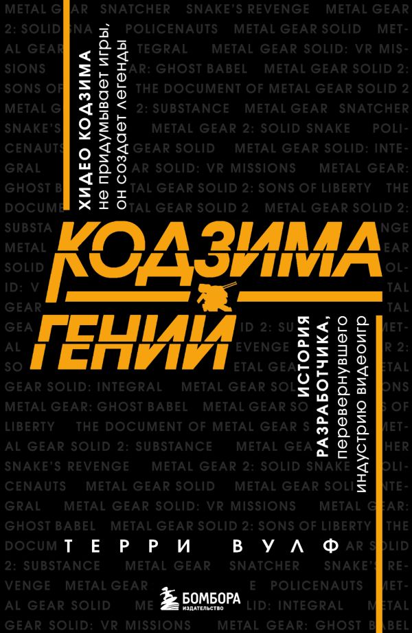 Zakazat.ru: Кодзима - гений. История разработчика, перевернувшего индустрию видеоигр. Вулф Терри
