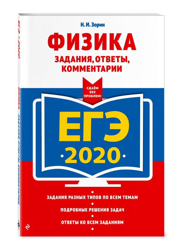 

ЕГЭ-2020. Физика. Задания, ответы, комментарии