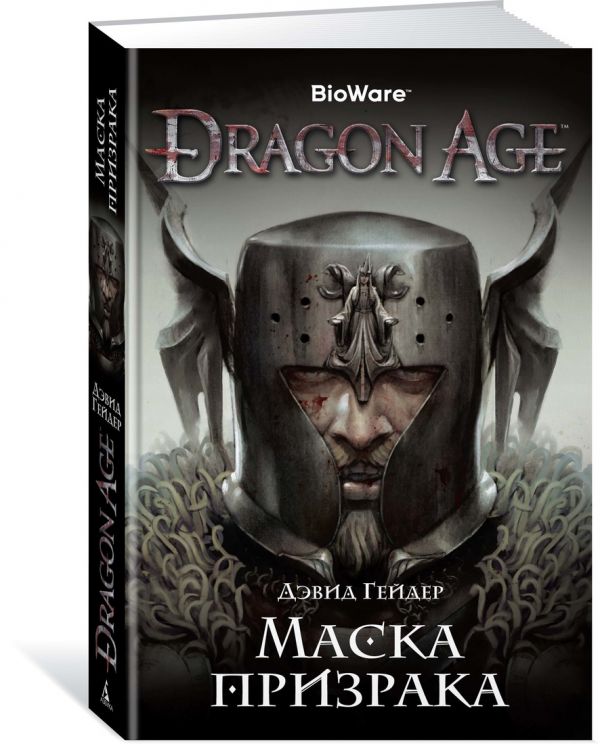 Dragon Age. Маска призрака. Гейдер Д.