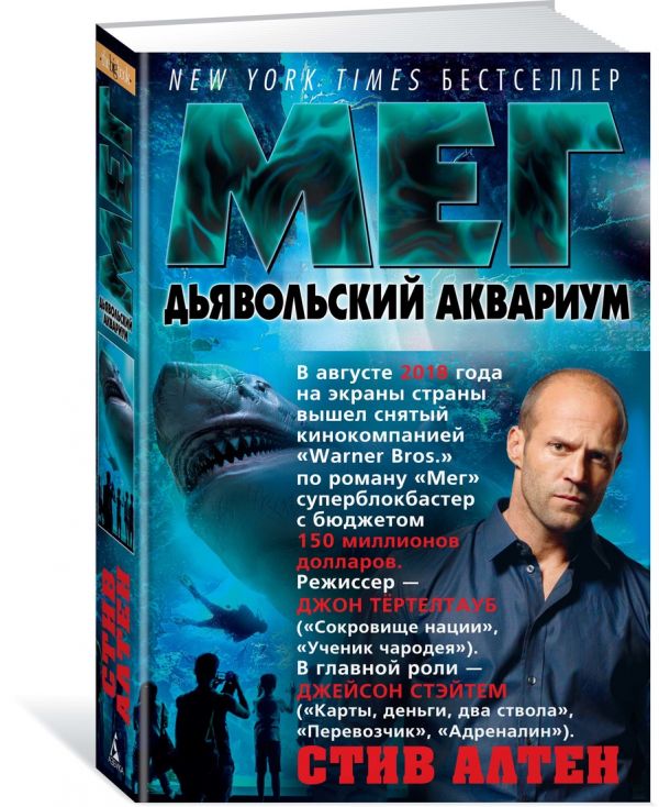 Zakazat.ru: Мег. Дьявольский аквариум. Цикл Мегалодон. Кн.4. Алтен С.