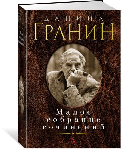 Даниил гранин книги фото