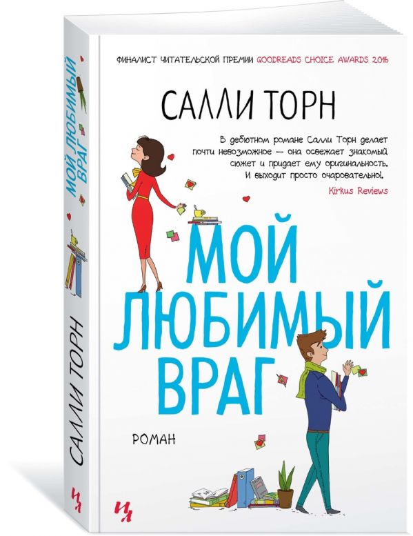 Zakazat.ru: Мой любимый враг (мягк.обл.). Торн С.