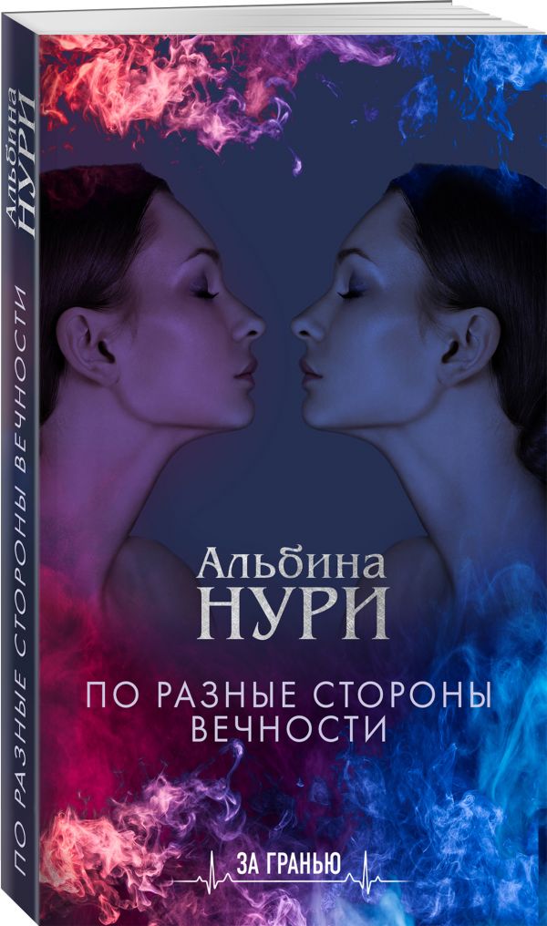 Zakazat.ru: По разные стороны вечности. Нури Альбина