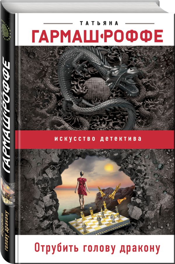 Zakazat.ru: Отрубить голову дракону. Гармаш-Роффе Татьяна Владимировна